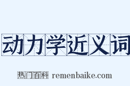 动力学近义词是什么意思的图片
